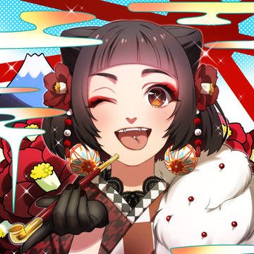 謹賀新年