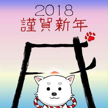年賀絵2018