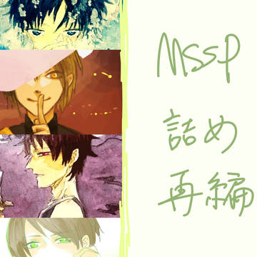 MSSP詰め再編