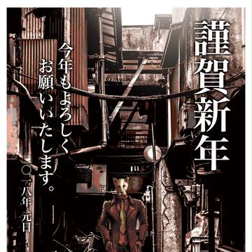 謹賀新年2018＋α