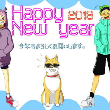 今年もよろしくお願いいたします。