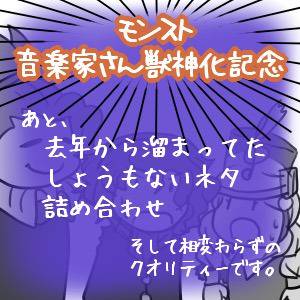 なんか色々と遅すぎた音楽家さん詰め合わせ