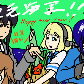 謹賀新年