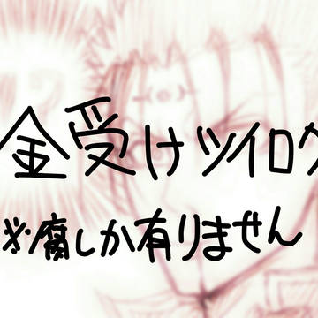 【腐】金受けツイログ