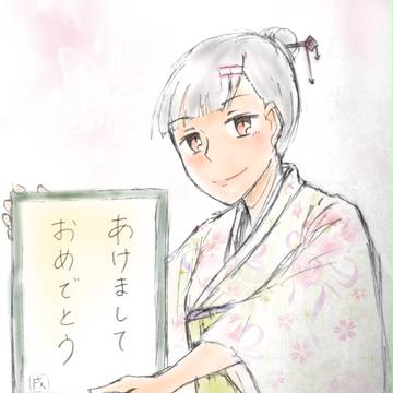あけまして