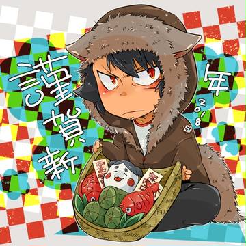 戌年