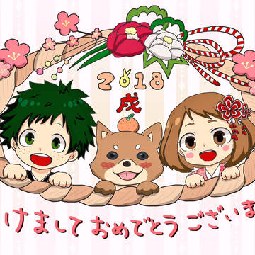 明けましておめでとう2018