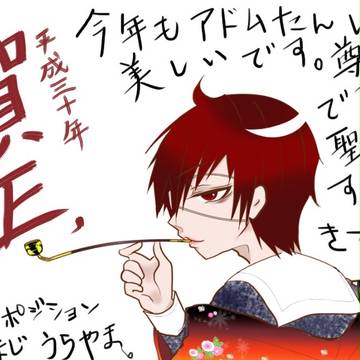 【腐向け】元旦アドムにーさま。【ナガツミ】