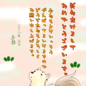 戌年あけおめ