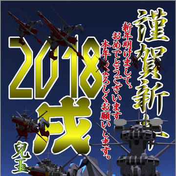 2018謹賀新年