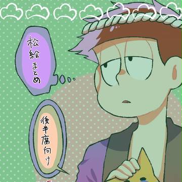 松ログ