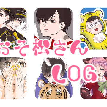 おそ松さんまとめ