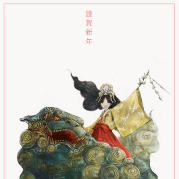 謹賀新年