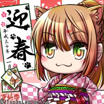 あけましておめでとうございます2018