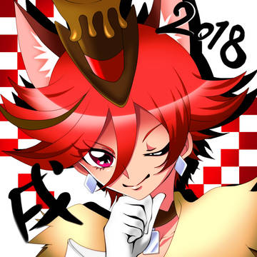 2018 戌年 キュアショコラ