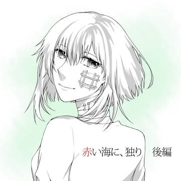 【ピク陰陽】赤い海に、独り【小説告知】