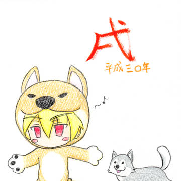 ２０１８年！
