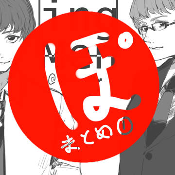 ポおじさんまとめ①