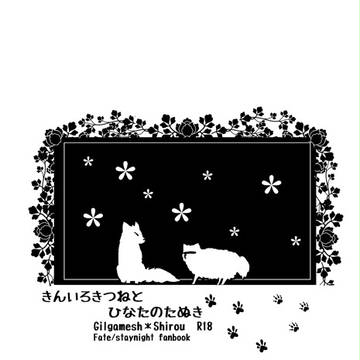 【ＷＥＢ再録】きんいろきつねとひなたのたぬき