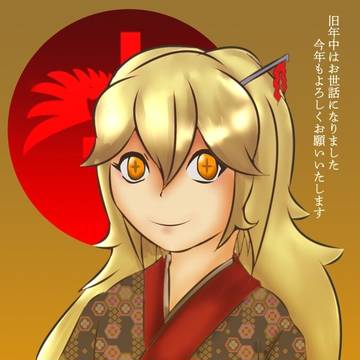 あけまして