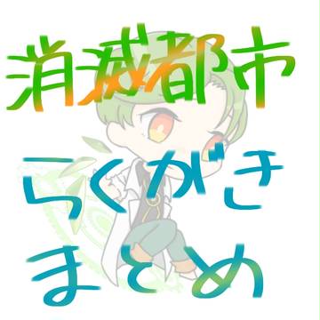 落書き(ほぼホシ)
