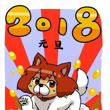 ２０１８あけおめ！