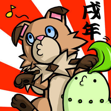 あけおめ