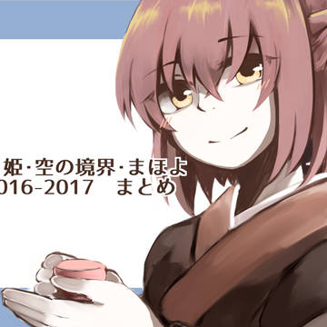 【2016-2017 まとめ】月姫・空の境界・まほよ