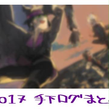 手下らくがきまとめ