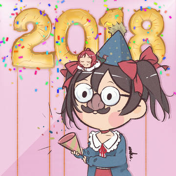 あけましておめでとう