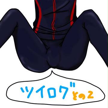 ツイログ2