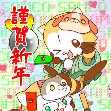 【あけまして】こてカルとバニカル【おめでとうございます】