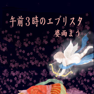 午前３時のエブリスタ