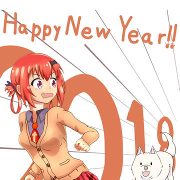2018はっぴーにゅーいやー