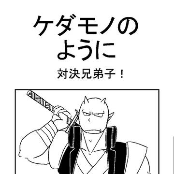 ケダモノのように 対決兄弟子!