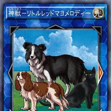 神獣－リトルレッドマヨメロディー