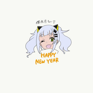 あけましておめでとうるなちゃん！