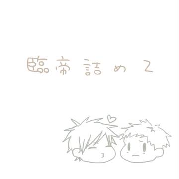 臨帝詰め2