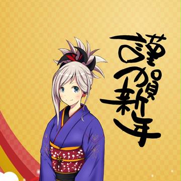 謹賀新年