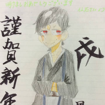ぽさんの謹賀新年