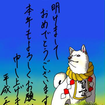 平成三十年　戌年　謹賀新年