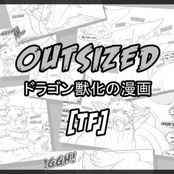 -OUTSIZED-　ドラゴン獣化の漫画　[TF]