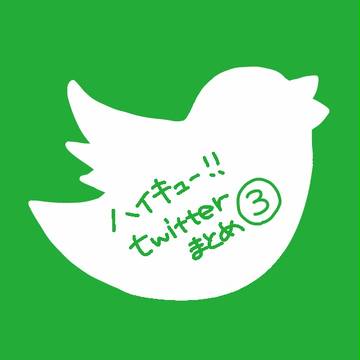 【HQ】ついったまとめたの3