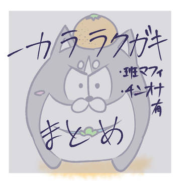 一カララクガキまとめ