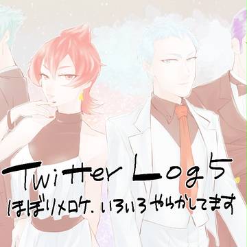 ついろぐ５