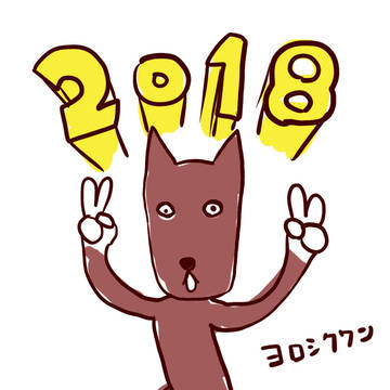 2018年の年賀状