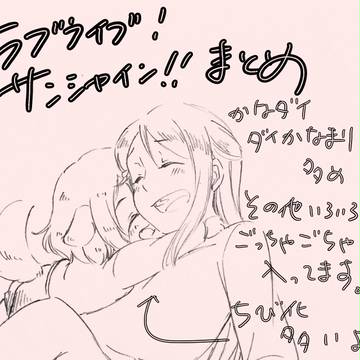 LL!SS!!まとめ
