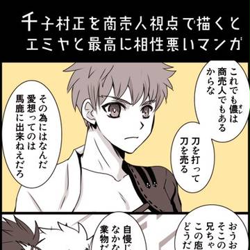 商売人村正とエミヤさん