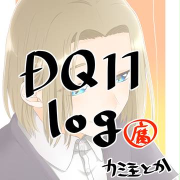 【腐】DQ11log２