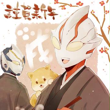 戌